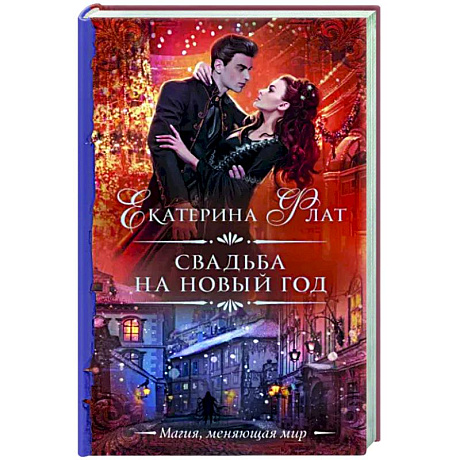 Фото Свадьба на Новый год