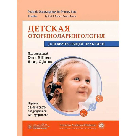 Фото Детская оториноларингология для врача общей практики