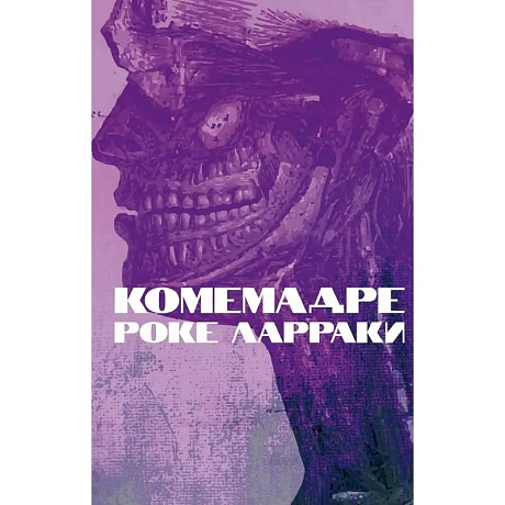 Фото Комемадре: роман