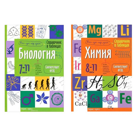 Фото Справочник в таблицах. Биология. Химия. 7-11 кл. (комплект из 2-х книг)