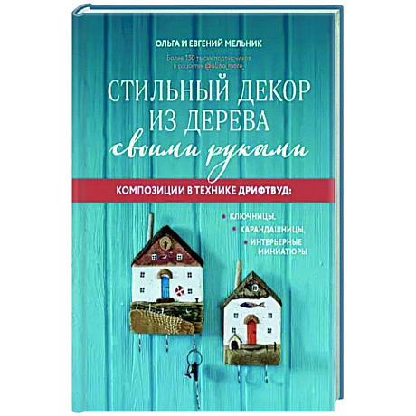 Фото Стильный декор из дерева своими руками. Композиции в технике дрифтвуд. Ключницы, карандашницы