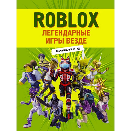 Фото Roblox. Легендарные игры везде. Неофициальный гид