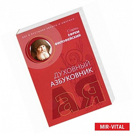 Духовный азбуковник. Бог в пустынях Европы и Америки. Алфавитный сборник