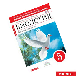Биология. Введение в биологию. 5 класс. Тетрадь для оценки качества знаний к учебнику Н. И. Сонина, А. А. Плешакова