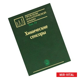 Проблемы аналитической химии. Том 14. Химические сенсоры