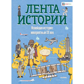 Новейшая история: невероятный ХХ век