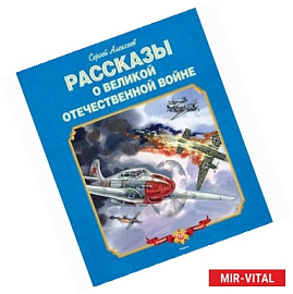Рассказы о Великой Отечественной войне