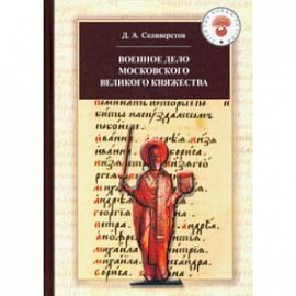 Военное дело Московского великого княжества. Очерки истории (конец XIV - середина XV века)