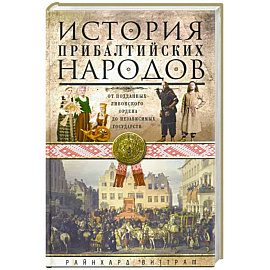 История прибалтийских народов. От подданных Ливонского ордена до независимых государств