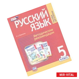 Русский язык 5кл [Учебник] В 3ч