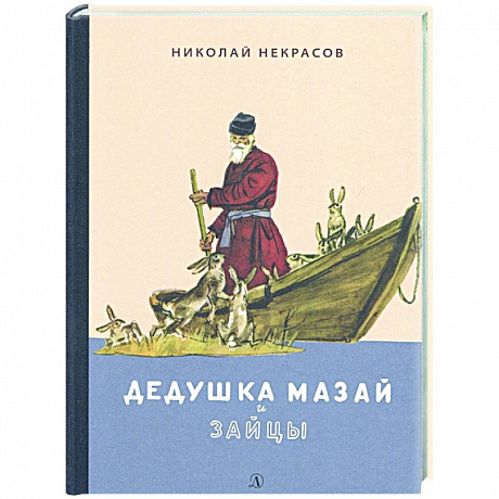 Фото Дедушка Мазай и зайцы.Избранное