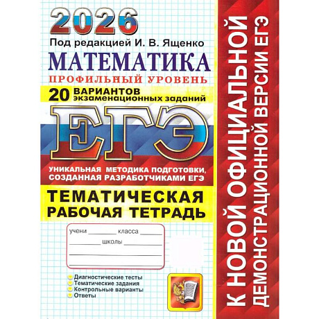 Фото ЕГЭ 2026. 20 твэз. Математика. Профильный уровень. 20 вариантов экзаменационных задач