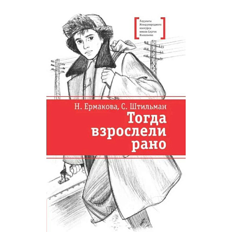 Фото Тогда взрослели рано: повесть