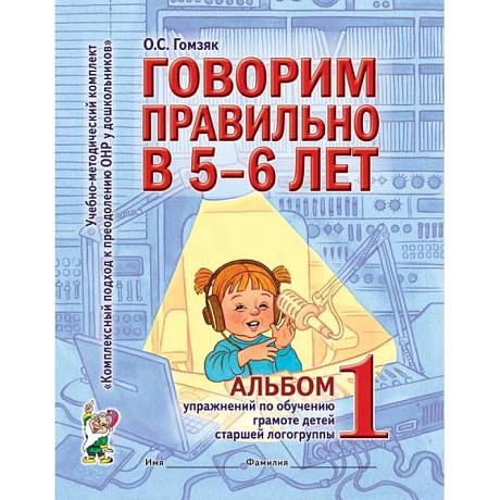 Фото Говорим правильно в 5-6 лет. Альбом 1 упражнений по обучению грамоте в старшей логогруппе