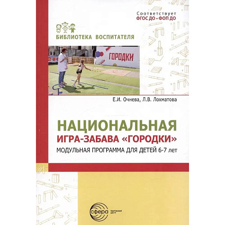 Фото Национальная игра-забава городки: модульная программа для детей 6-7 лет