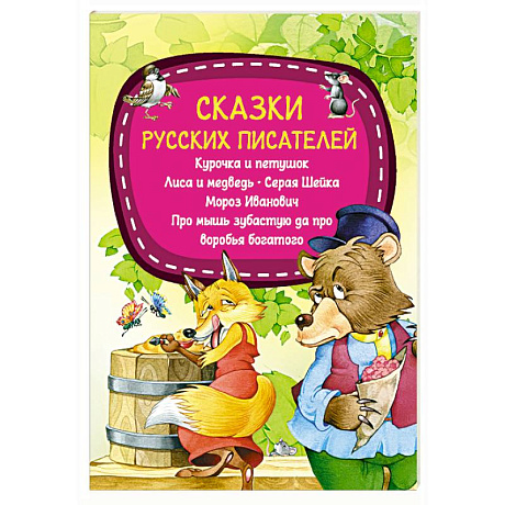 Фото Сказки русских писателей
