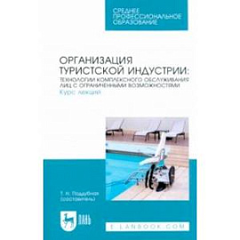 Организация туристской индустрии. Технологии комплексного обслуживания лиц с огр. возможностями