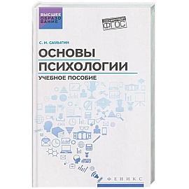 Основы психологии: Учебное пособие