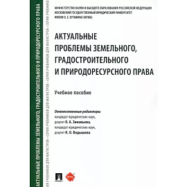 Актуальные проблемы земельного, градостроительного и природоресурсного права. Учебное пособие