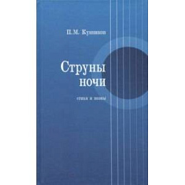 Струны ночи. Стихи и поэмы