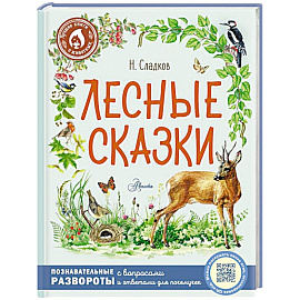 Лесные сказки