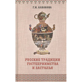 Русские традиции застолья и гостеприимства