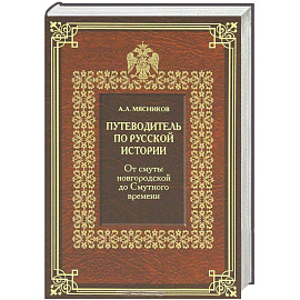 Путеводитель по русской истории. Книга 1. От смуты новгородской до Смутного времени