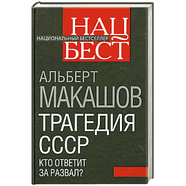 Трагедия СССР. Кто ответит за развал?