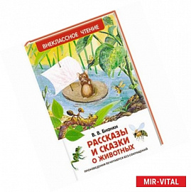Рассказы и сказки о животных