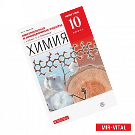 Химия. 10 класс. Базовый уровень. Контрольные и проверочные работы к учебнику О. С. Габриеляна