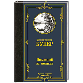 Последний из могикан
