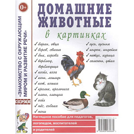 Домашние животные в картинках. Наглядное пособие для педагогов, логопедов, воспитателей и родителей