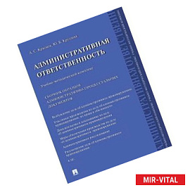 Административная ответственность. Учебно-методический комплекс. Сборник административно-процессуальных документов
