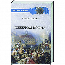 Северная война