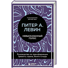 Невысказанный голос. Руководство по трансформации тревоги. Страха. Боли и стыда