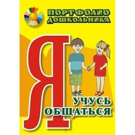 Я учусь общаться. Портфолио дошкольника