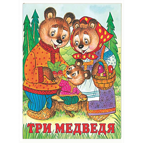 Фото Три медведя