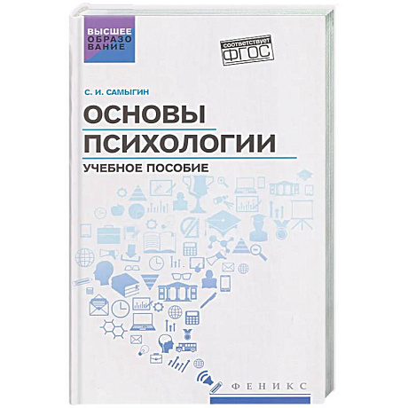 Фото Основы психологии: Учебное пособие