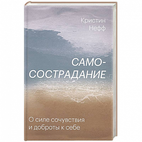 Фото Самосострадание. О силе сочувствия и доброты к себе