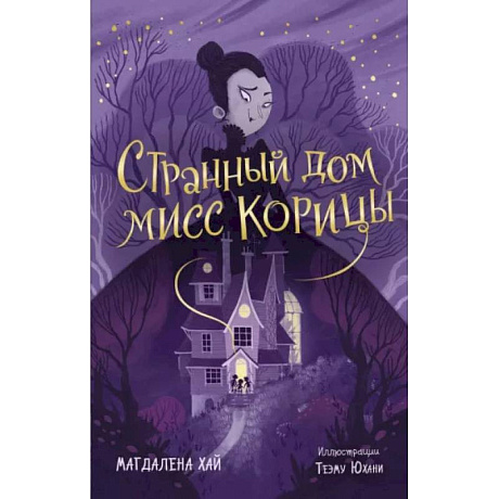 Фото Странный дом мисс Корицы