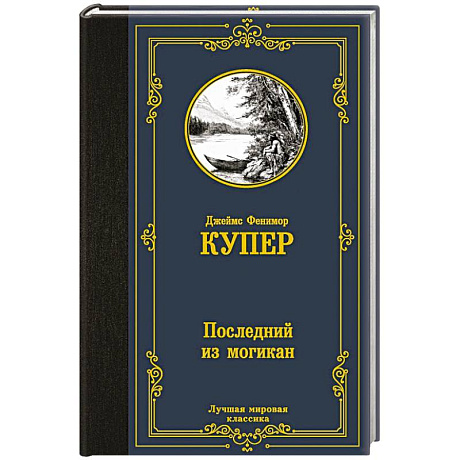 Фото Последний из могикан