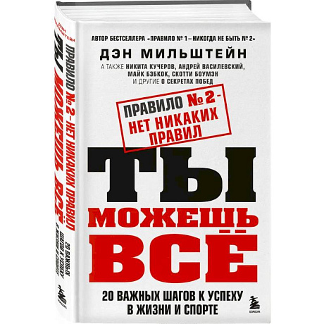 Фото Набор из 2-х книг Мильштейна Д.: Правило №1 - никогда не быть №2 + Правило №2 - нет никаких правил (ИК)