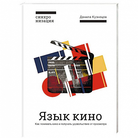 Фото Язык кино. Как понимать кино и получать удовольствие от просмотра