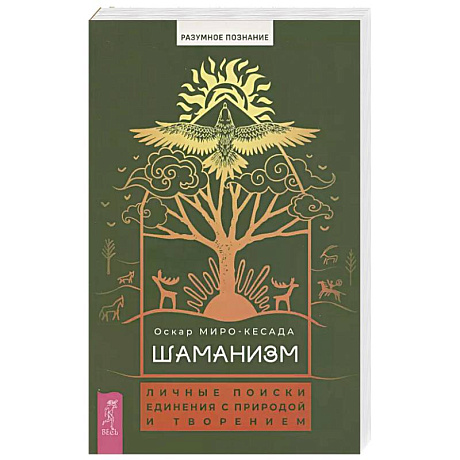 Фото Шаманизм:личные поиски единения с природой