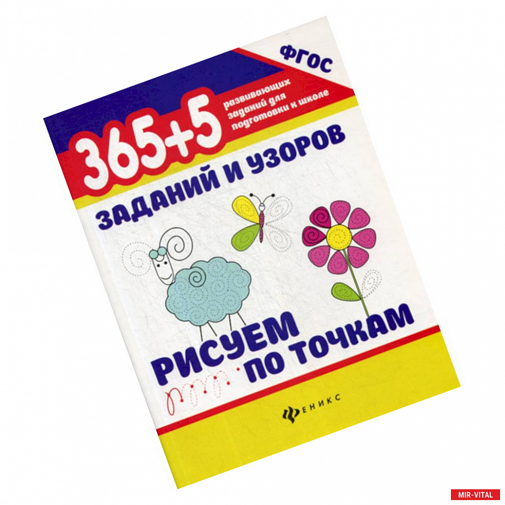 Фото 365+5 заданий и узоров. Рисуем по точкам