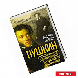 Пушкин в воспоминаниях современников – друзей, врагов, знакомых… 