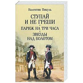 Ступай и не греши. Париж на три часа. Звезды над болотом