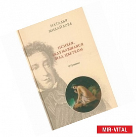 Психея, задумавшаяся над цветком: о Пушкине