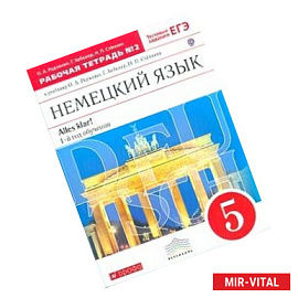 Немецкий язык. 5 класс. 1-й год обучения. Рабочая тетрадь №2.