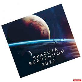 Красота Вселенной. Календарь настенный на 2022 год